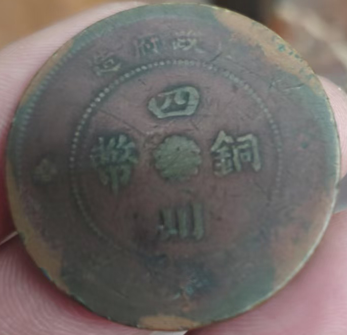 四川铜币-国博文物