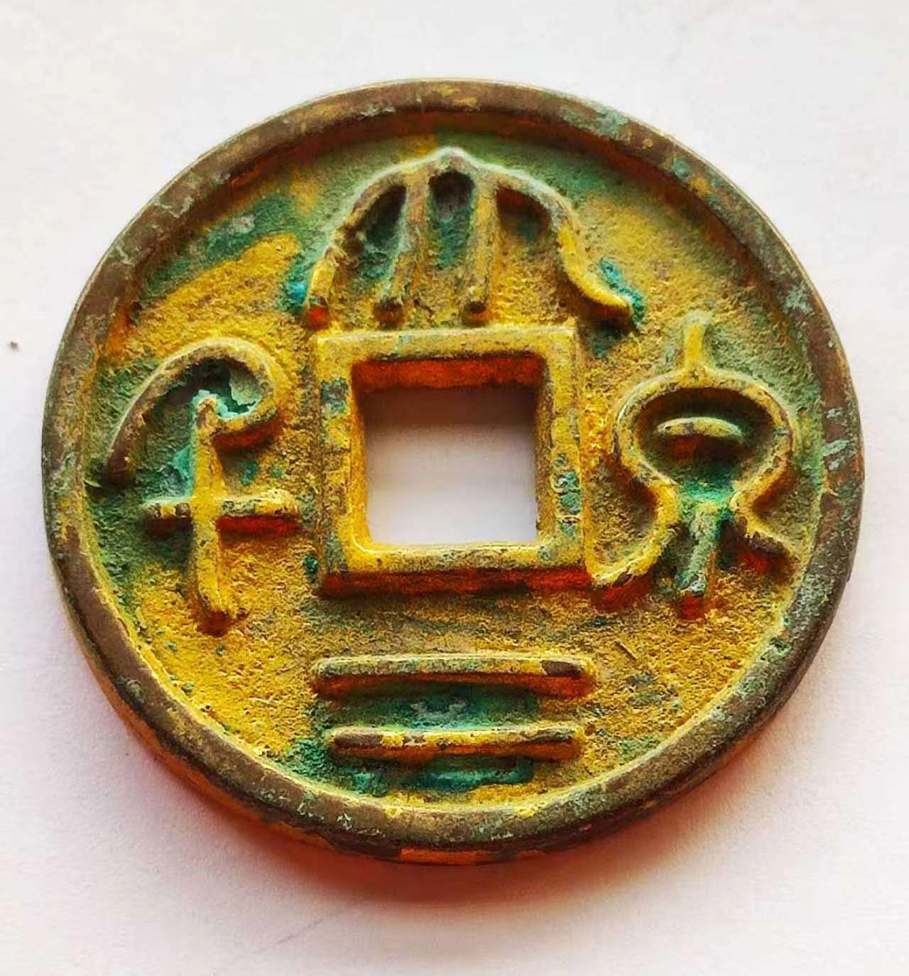 孙吴大泉二千背阳钱币-国博文物