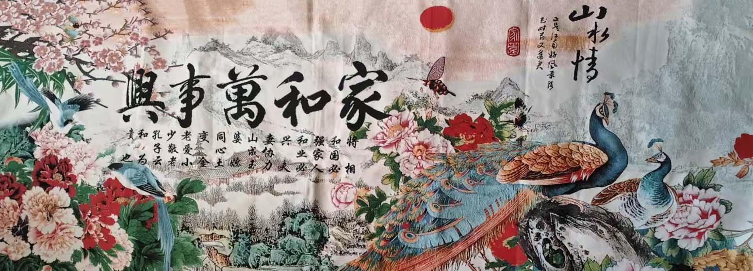 家和万事兴-国博文物