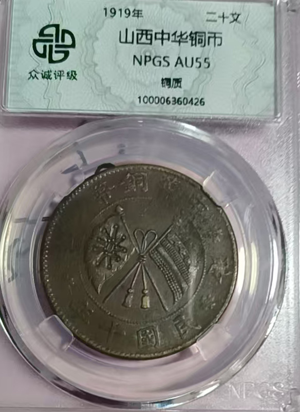 山西中华铜币-国博文物
