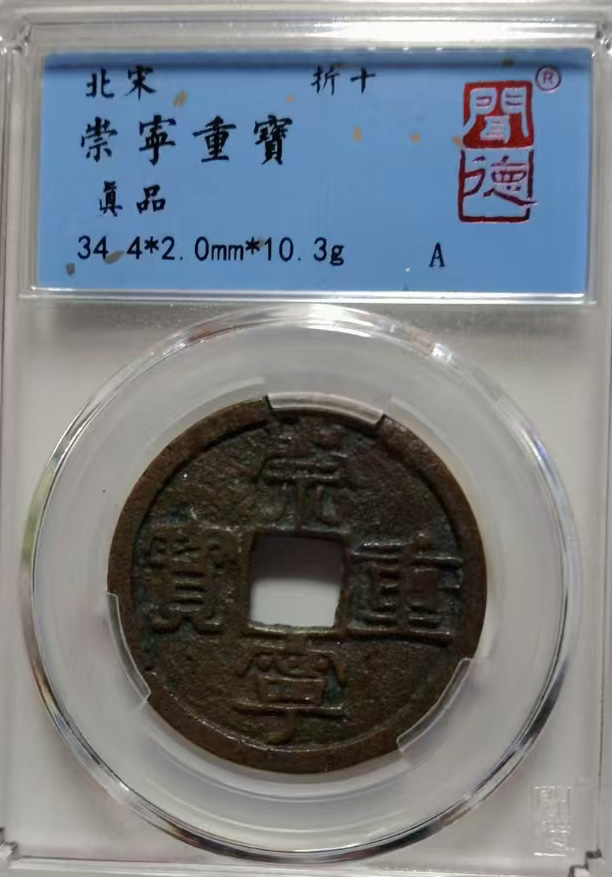 崇宁重宝-国博文物