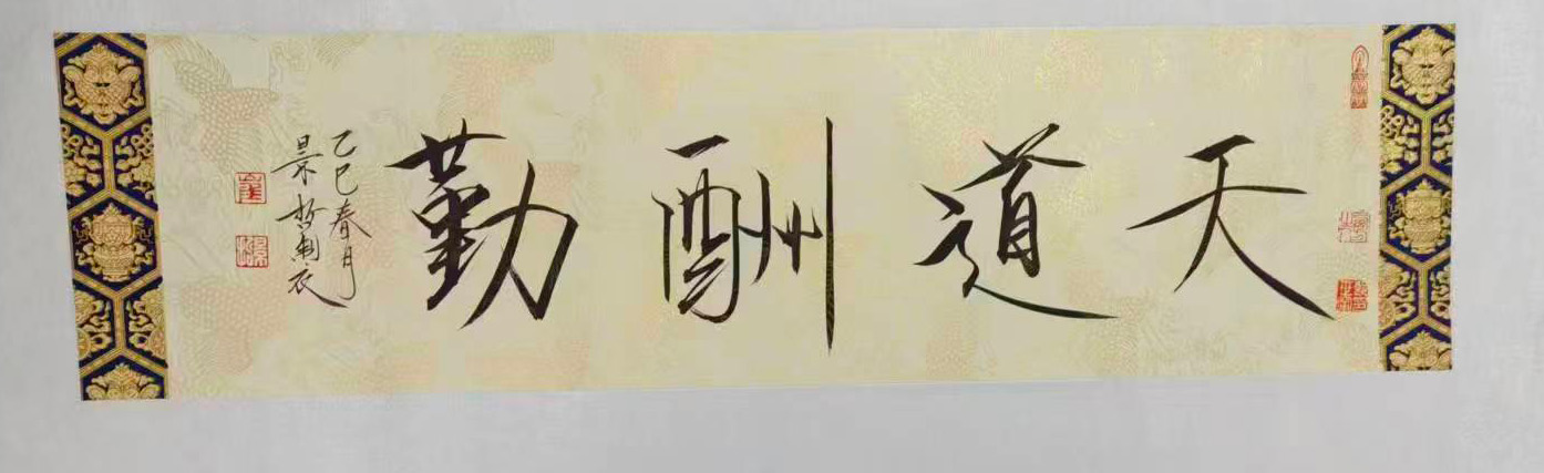 崔景哲天道酬勤-国博文物