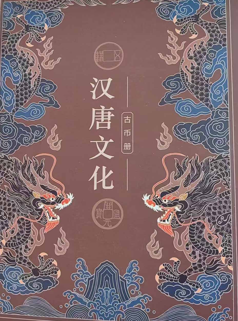 汉唐文化古币册-国博文物