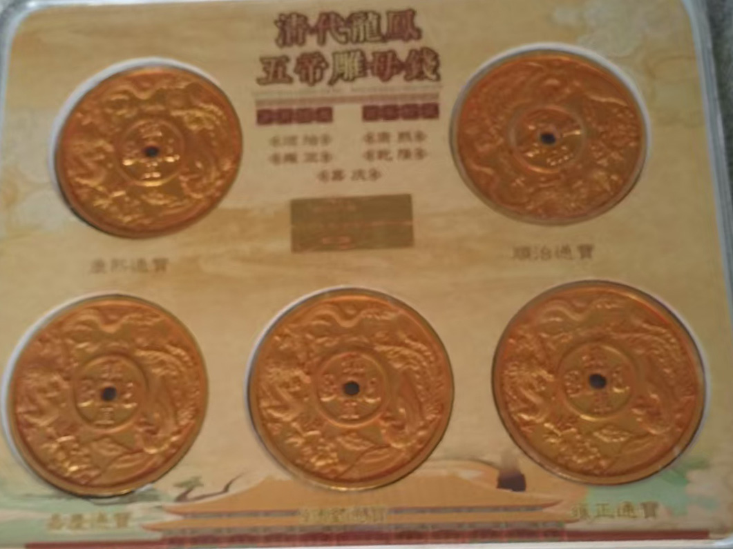 清代五帝钱-国博文物