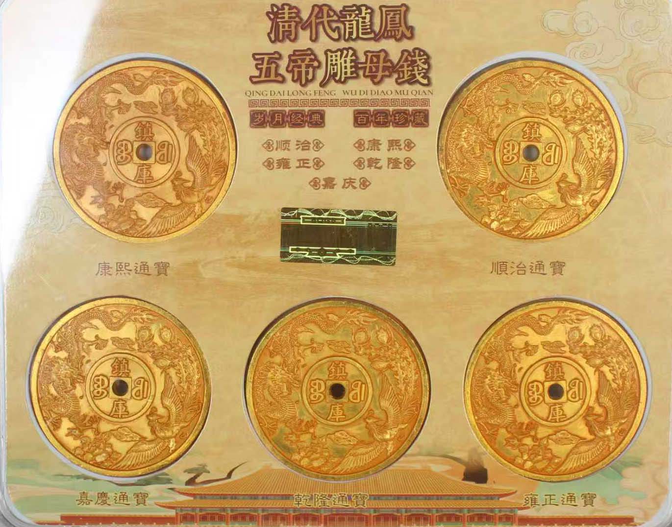 清龙凤五帝雕母钱-国博文物