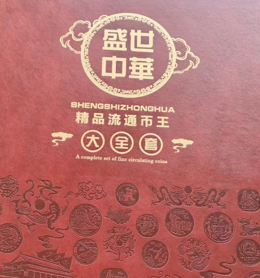 盛世中华钱币-国博文物