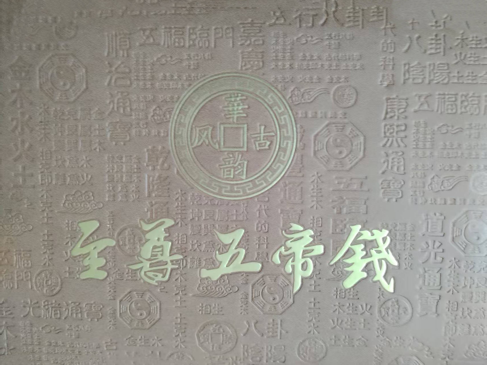 至尊五帝钱一套-国博文物