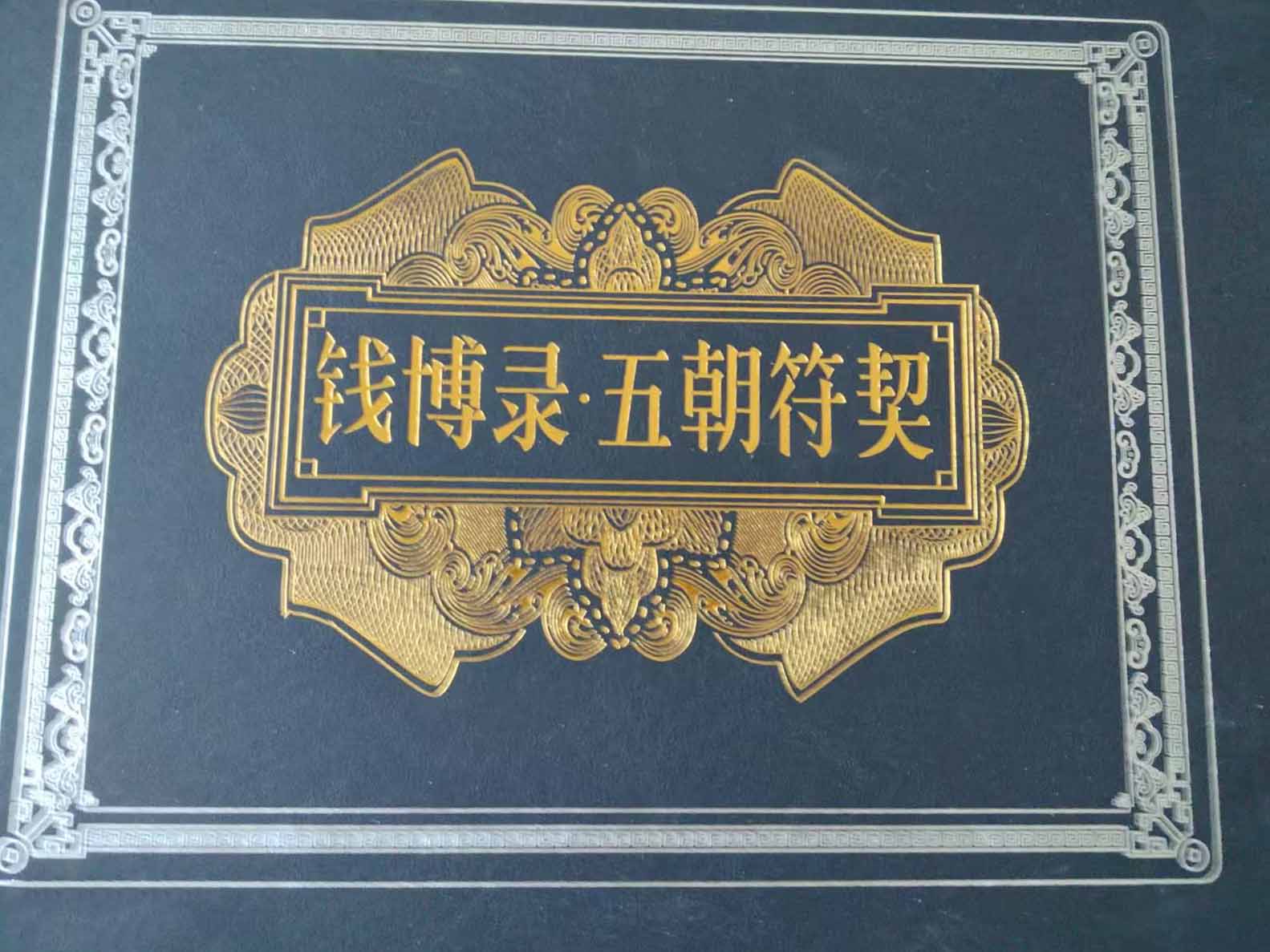 钱币五朝符契-国博文物