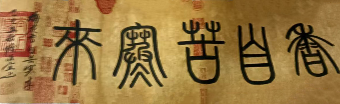 阴法宜书法-国博文物