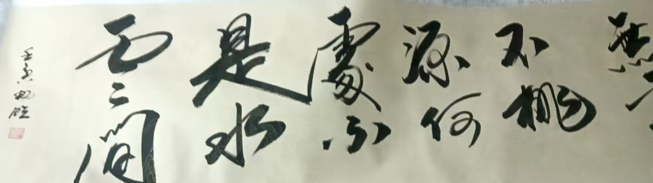 雷畅胜书法-国博文物