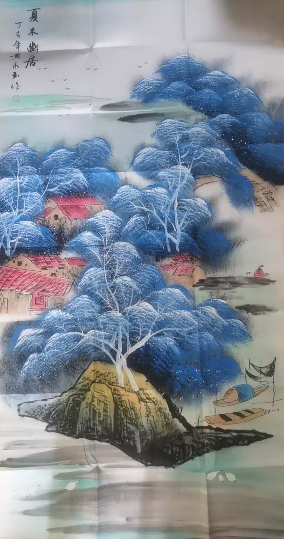 黄永玉夏木幽居-国博文物