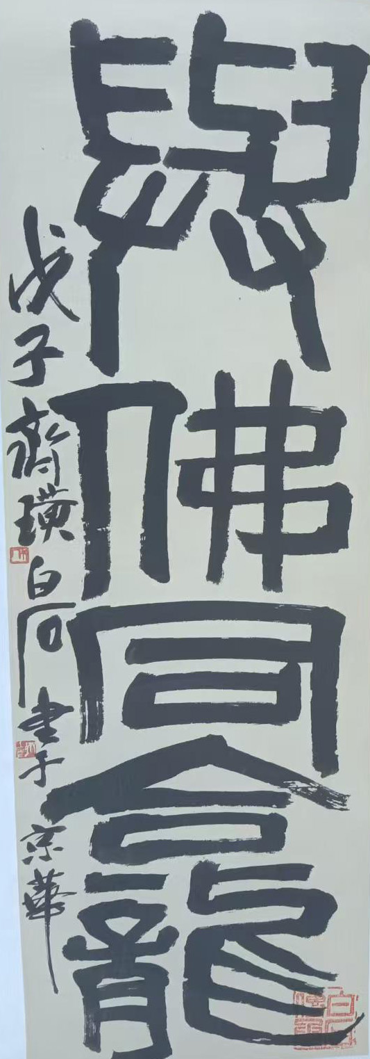 齐白石书法-国博文物