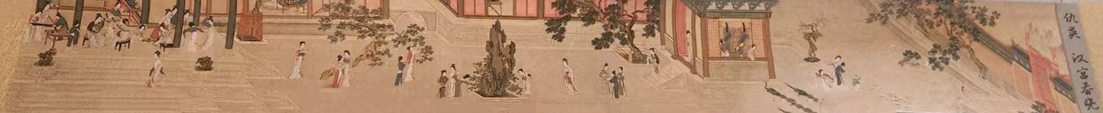 仇英汉宫春晓-国博文物