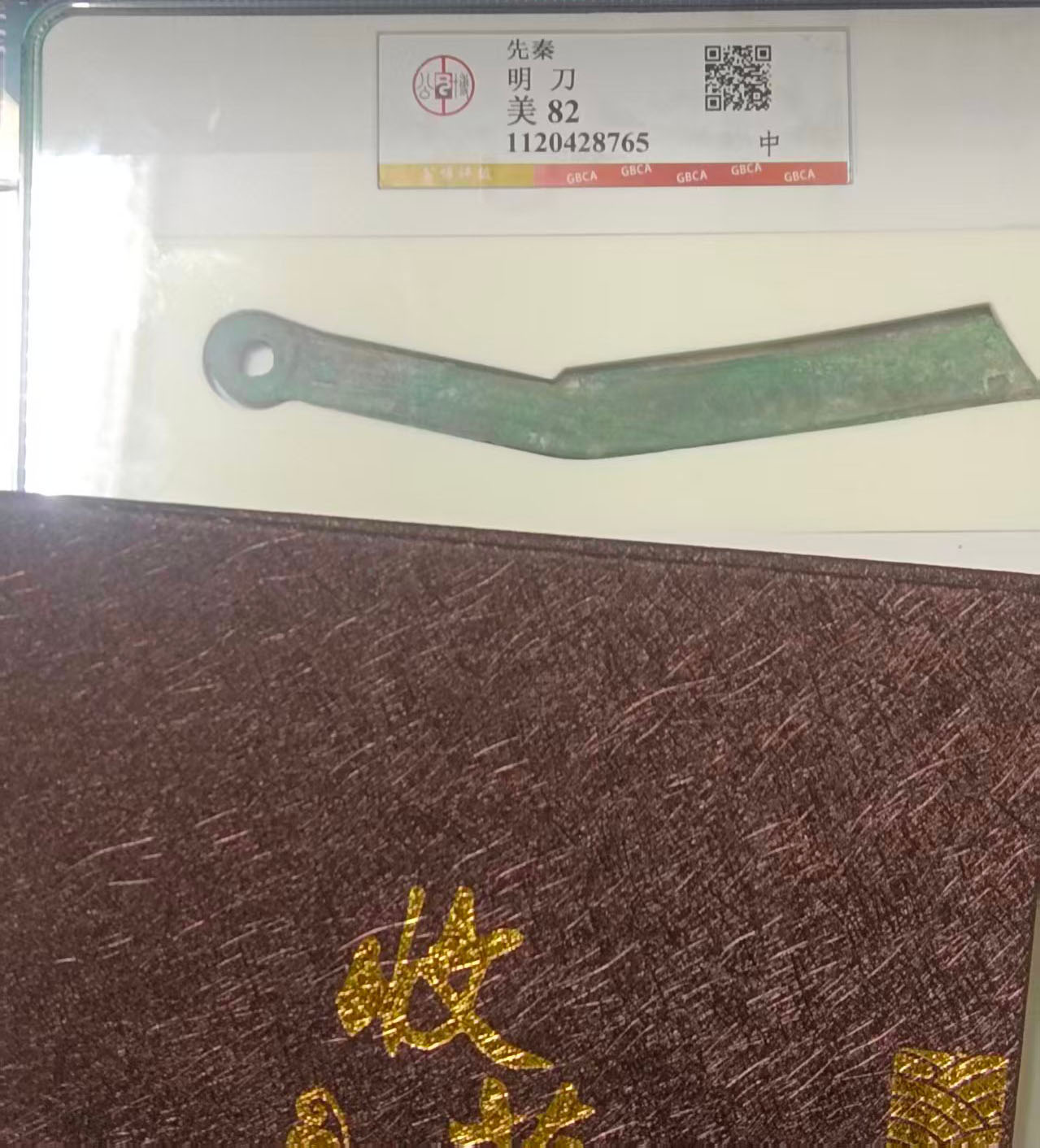 先秦明刀-国博文物