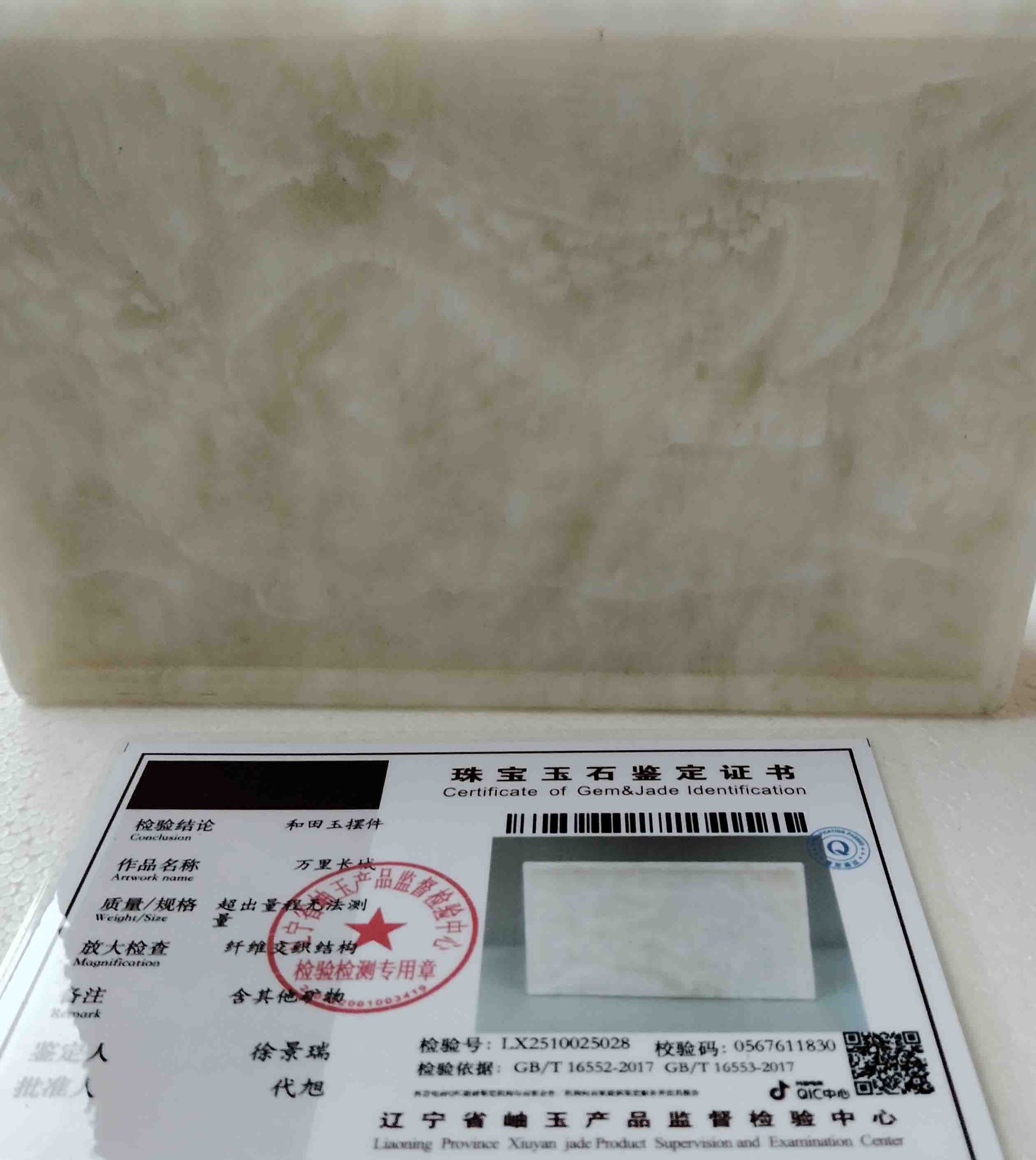 和田玉万里长城-国博文物