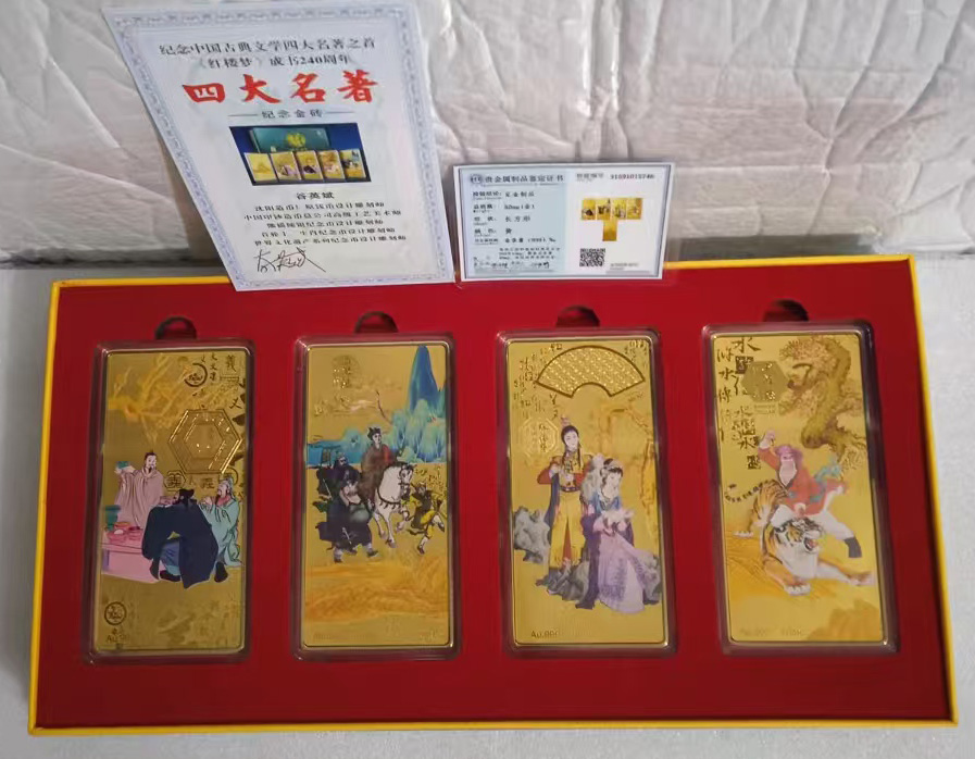 四大名著足金-国博文物