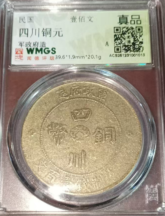 四川铜钱壹百文-国博文物