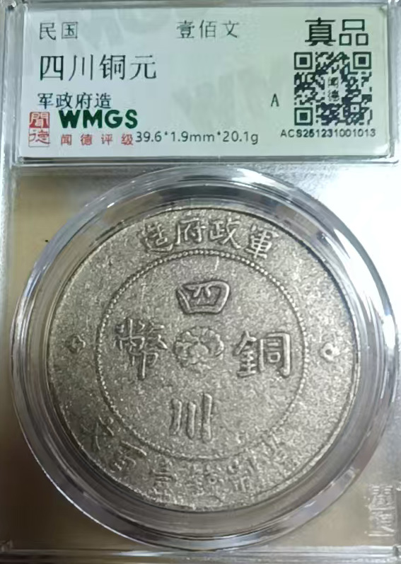 四川铜钱壹百文-国博文物