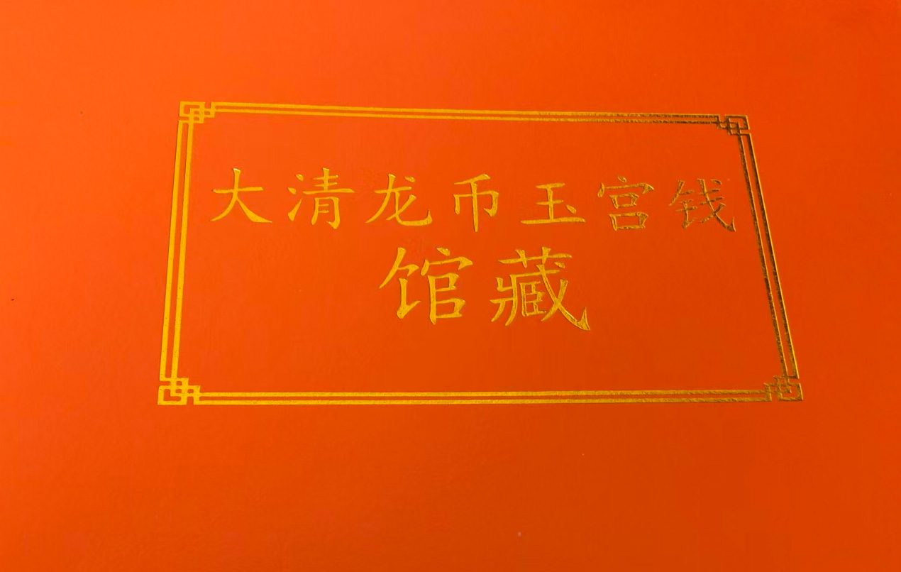 大清龙币玉宫钱-国博文物