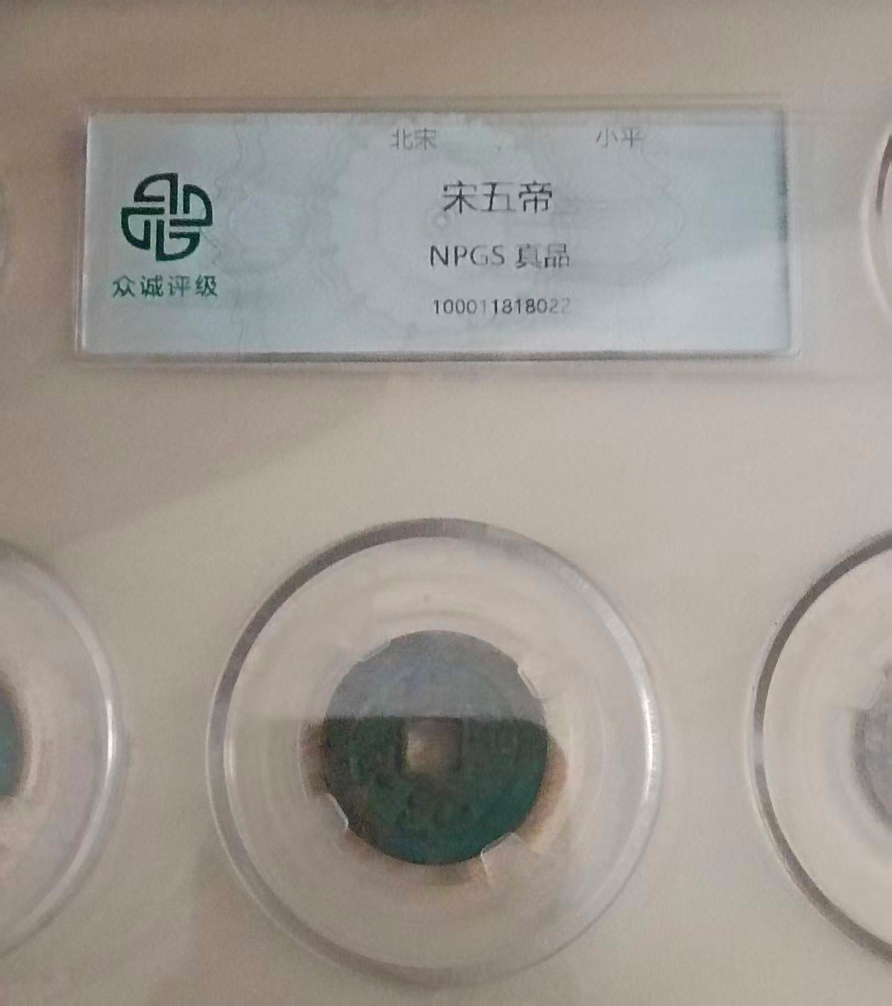 宋五帝钱-国博文物