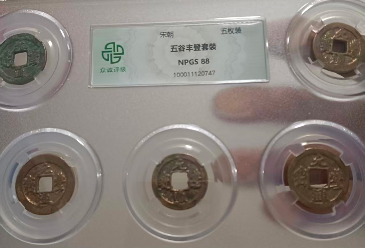 宋钱币五谷丰登-国博文物