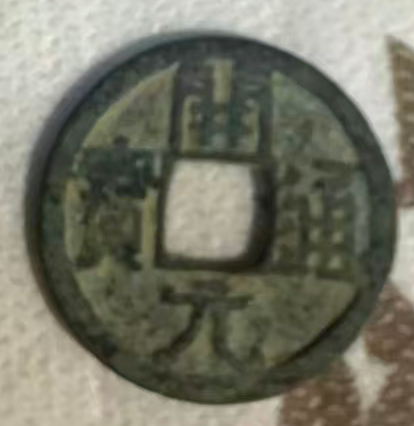 开元通宝钱币-国博文物