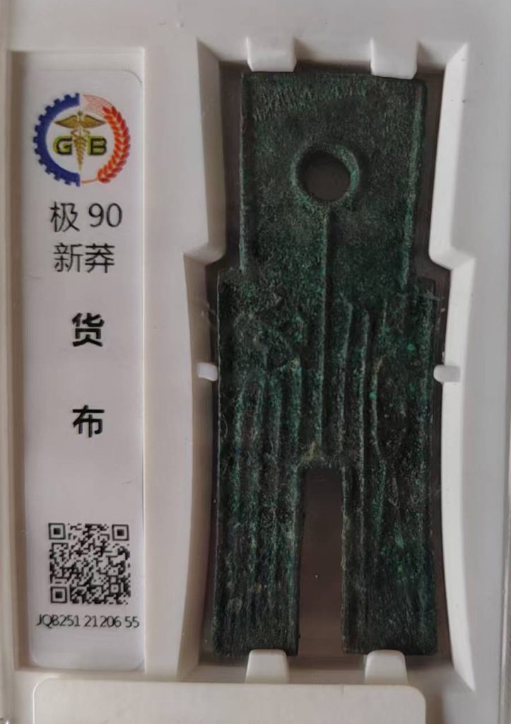 图片[1]-新莽货币-国博文物