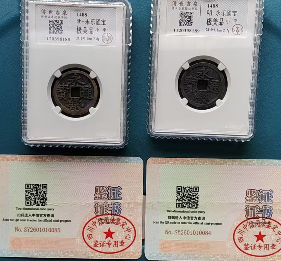 明永乐通宝钱币-国博文物