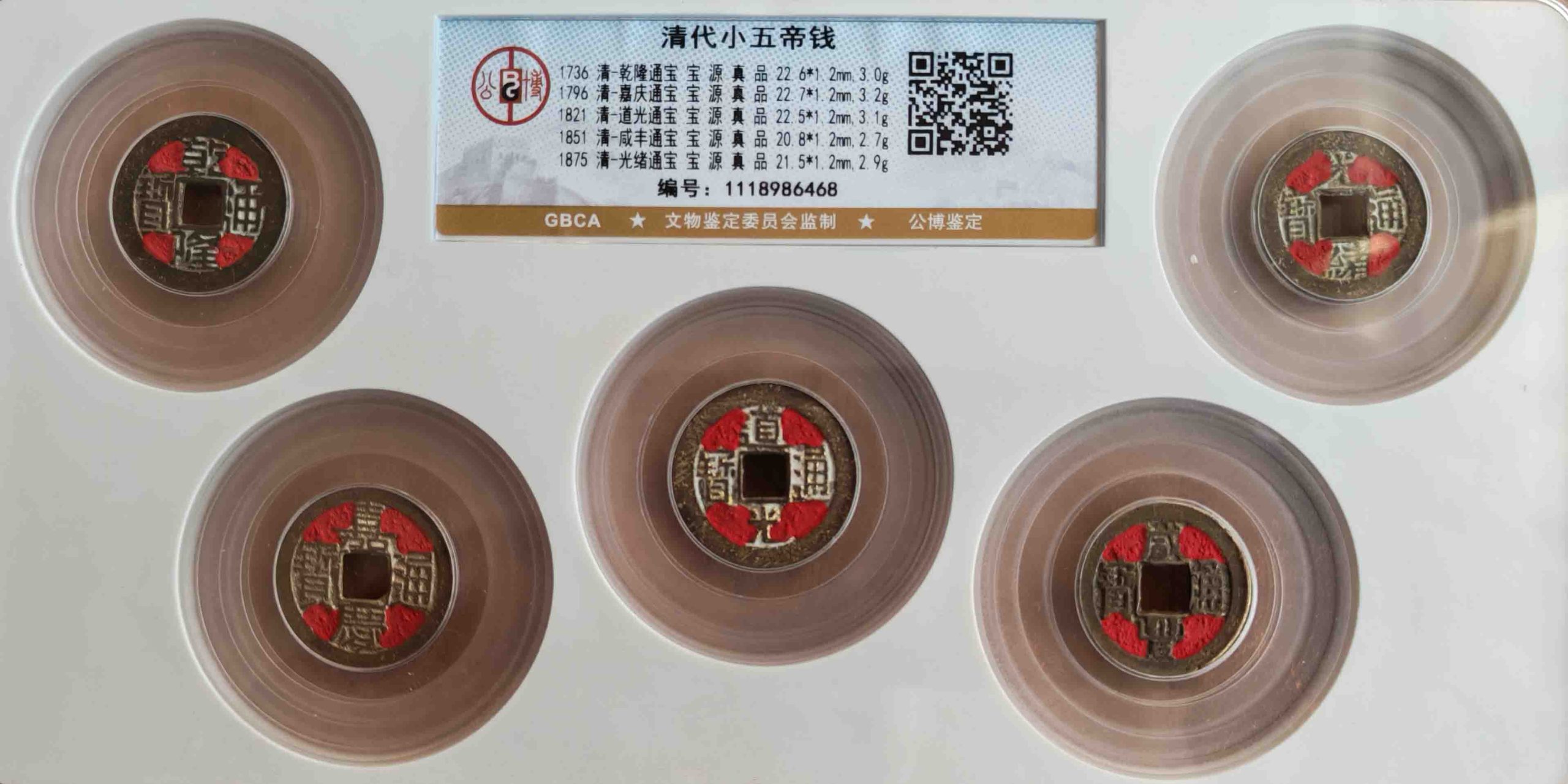 清代小五帝钱-国博文物