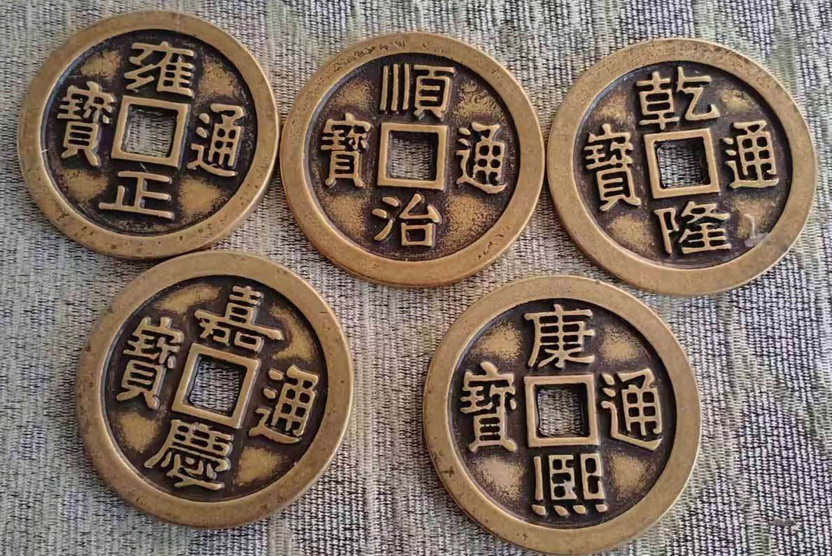 清通宝一套-国博文物