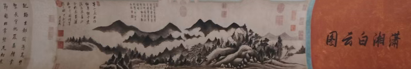 满湘白云图-国博文物