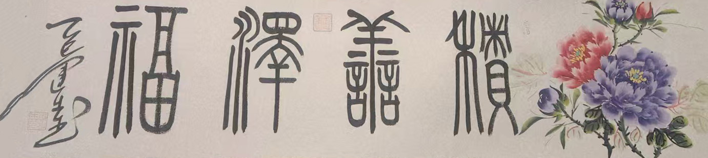 积善泽福-国博文物