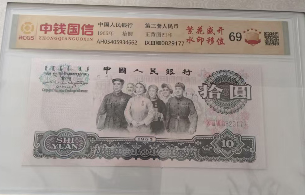 第三套人民币-国博文物