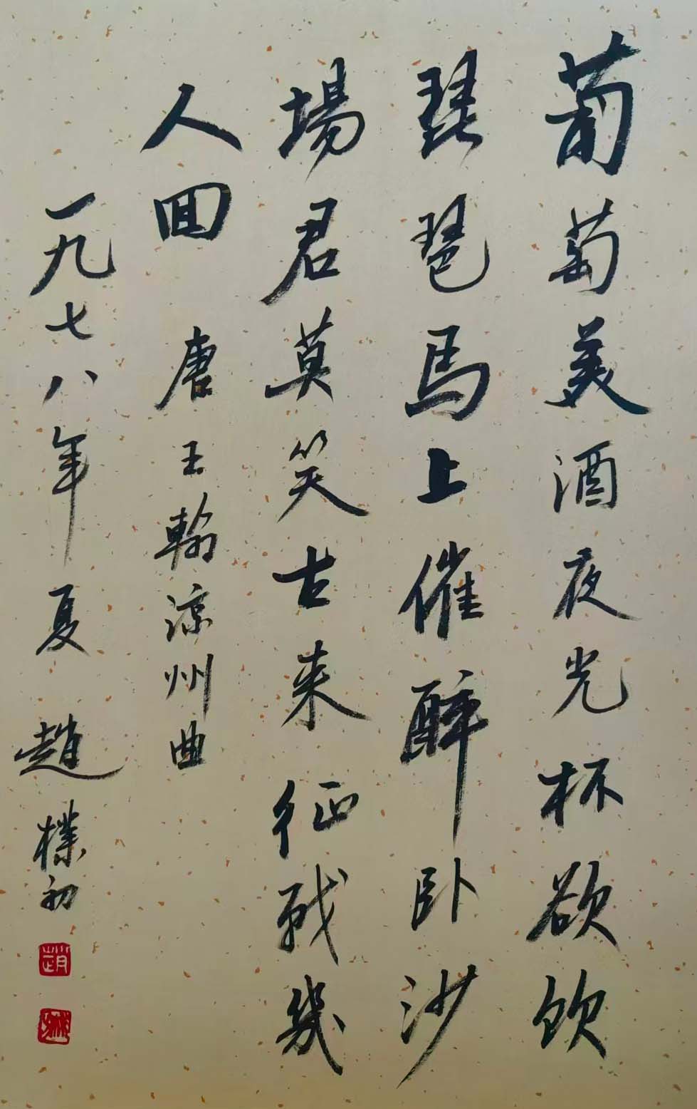 赵朴初凉州词-国博文物