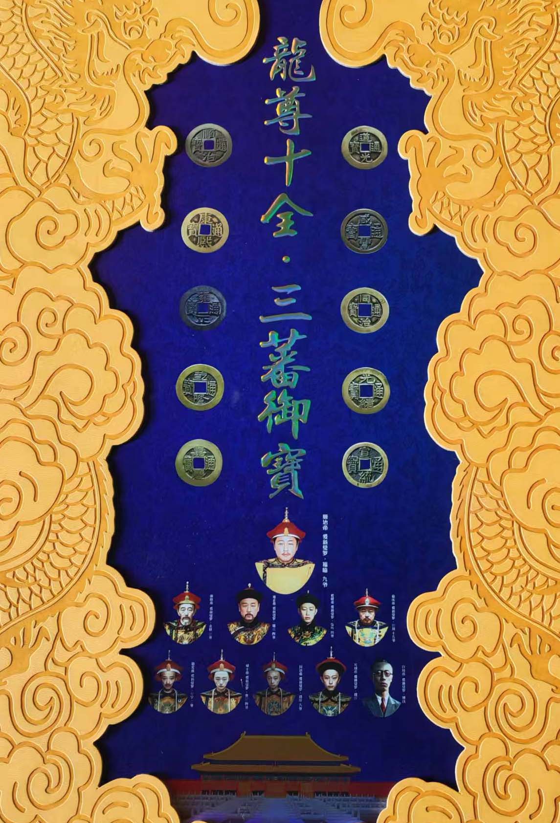 龍尊十全・三藩御寶钱币-国博文物