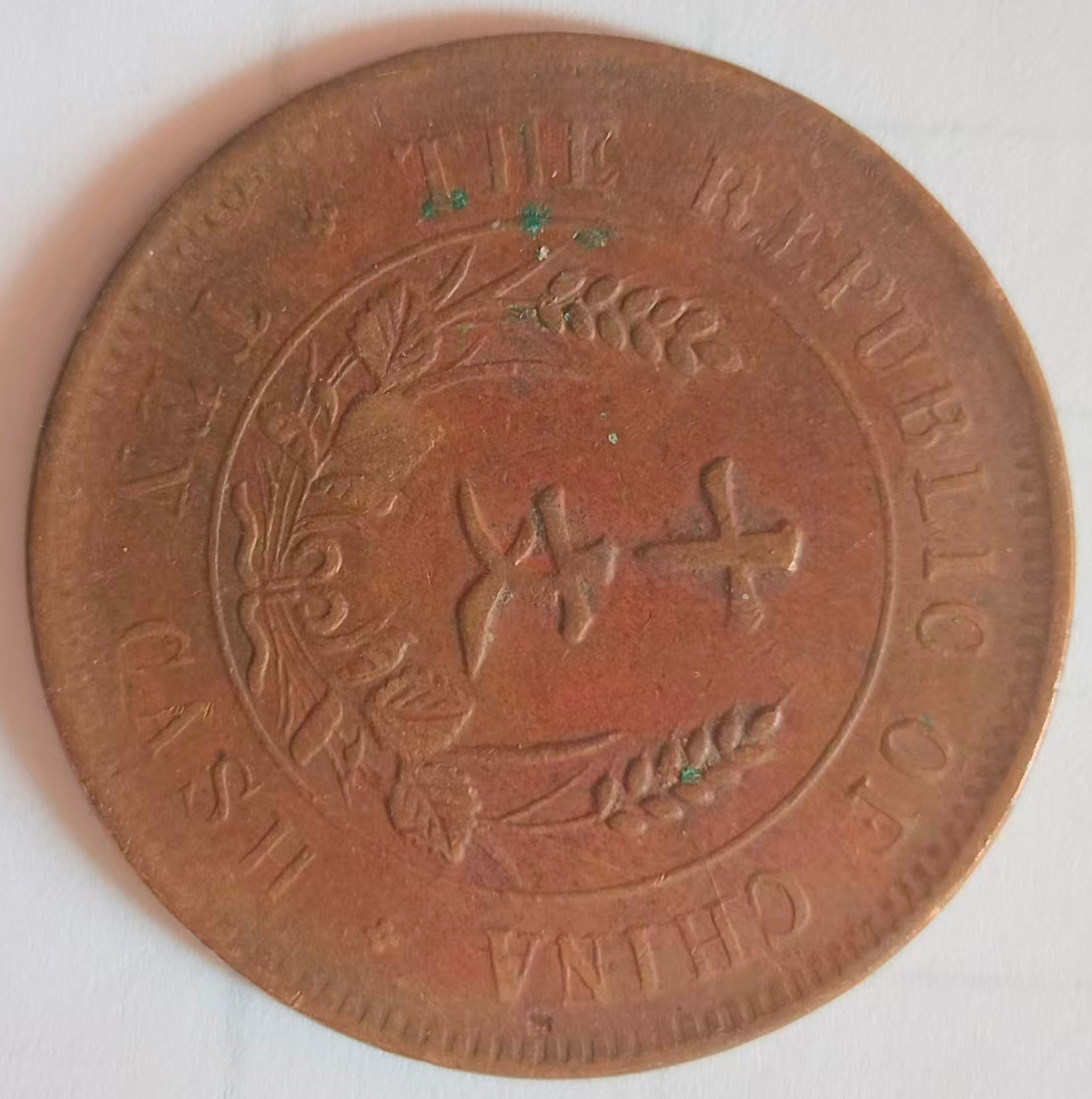 中华民国纪念币-国博文物