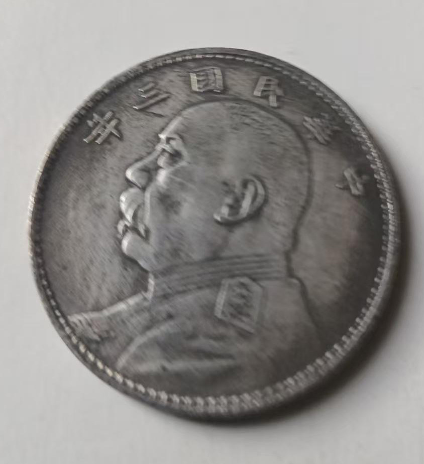 中华民国袁大头-国博文物