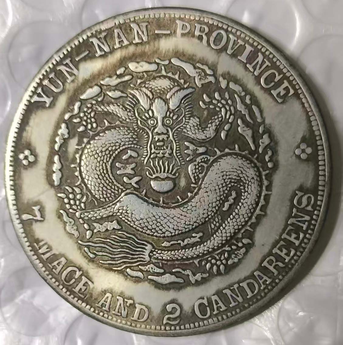 云南龙币银元-国博文物