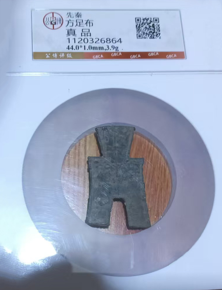 先秦万足步钱币-国博文物