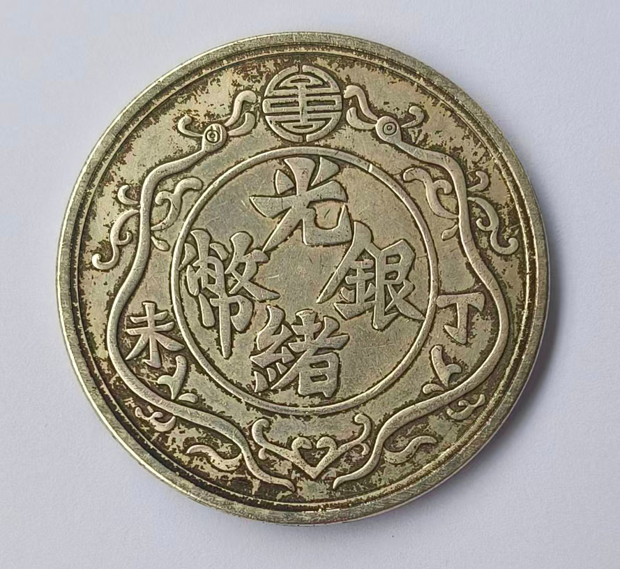 光绪元宝一两-国博文物