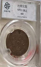 光绪元宝-国博文物