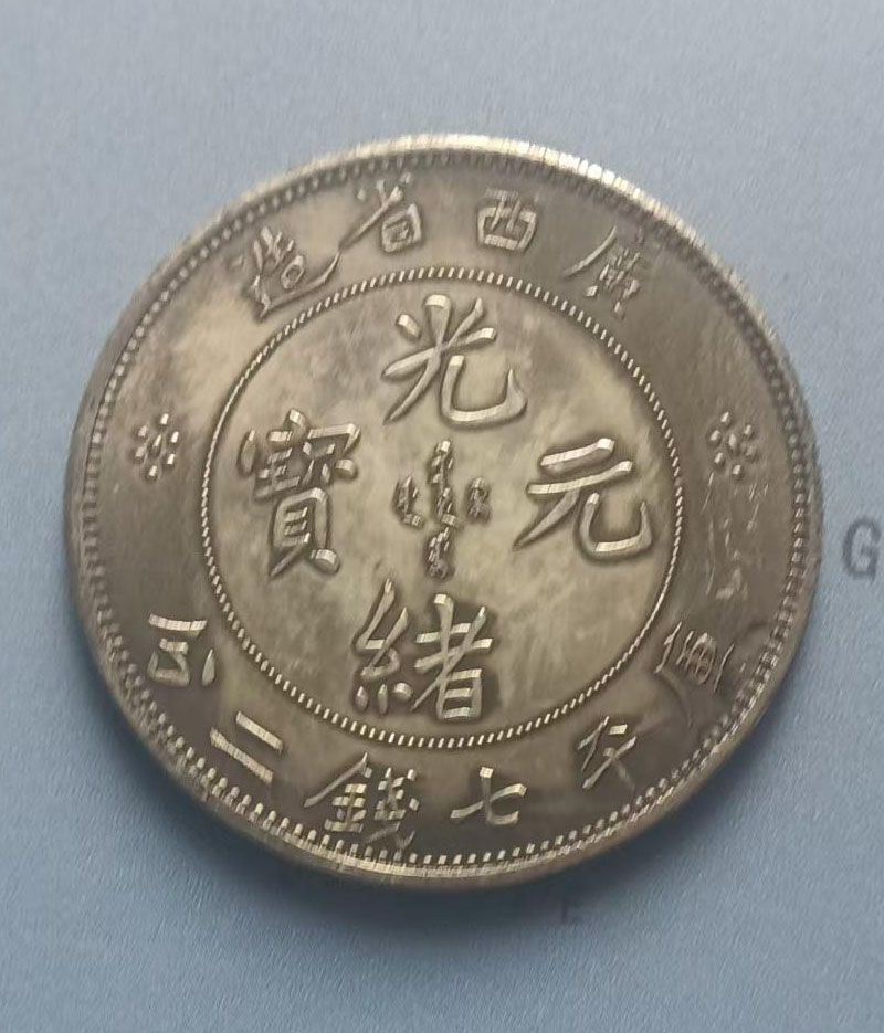 光绪元宝-国博文物
