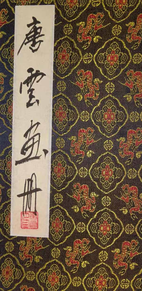 唐寅画册-国博文物