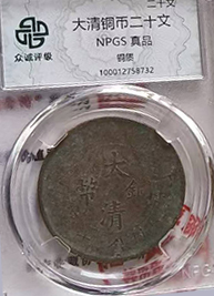 大清铜币20纹-国博文物