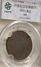 开国纪念双旗币-国博文物