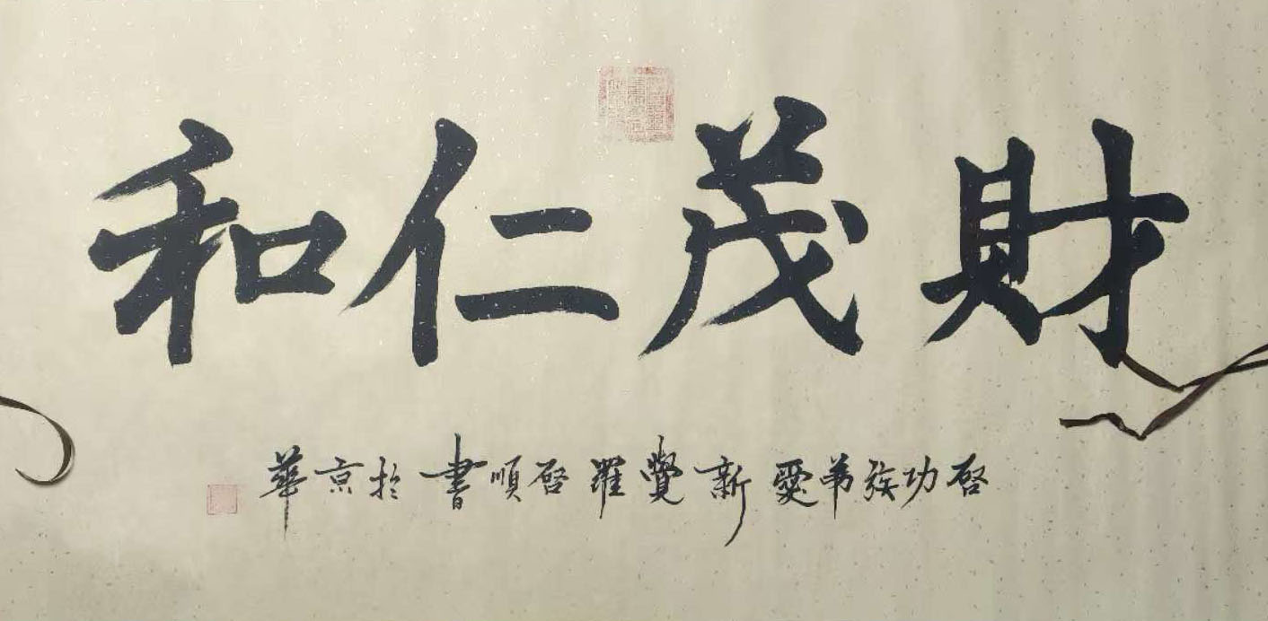 爱新觉罗启顺财茂人和-国博文物