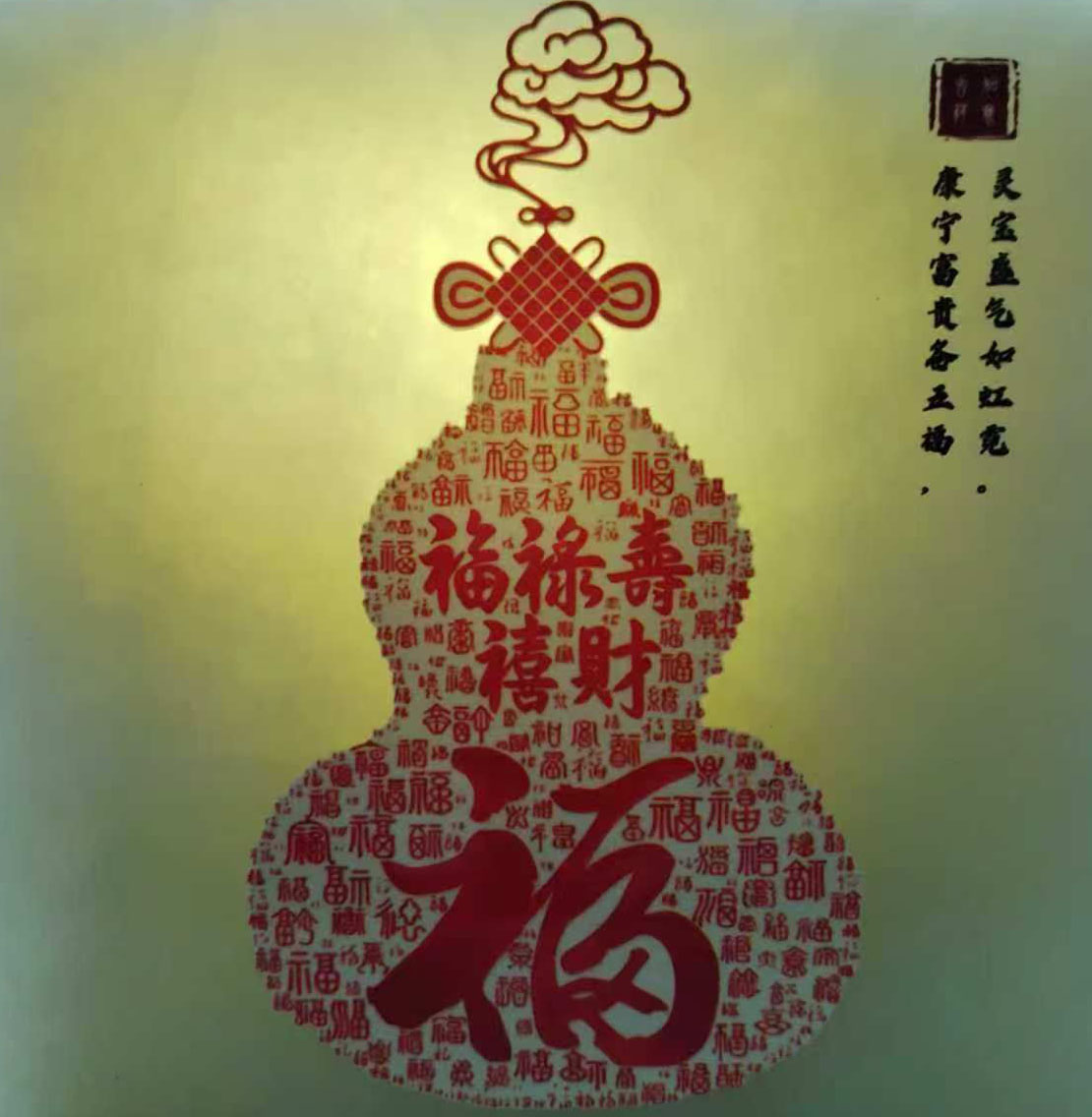 福禄寿喜财玉玺-国博文物