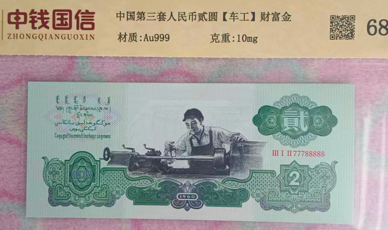 第三套人民币两元-国博文物