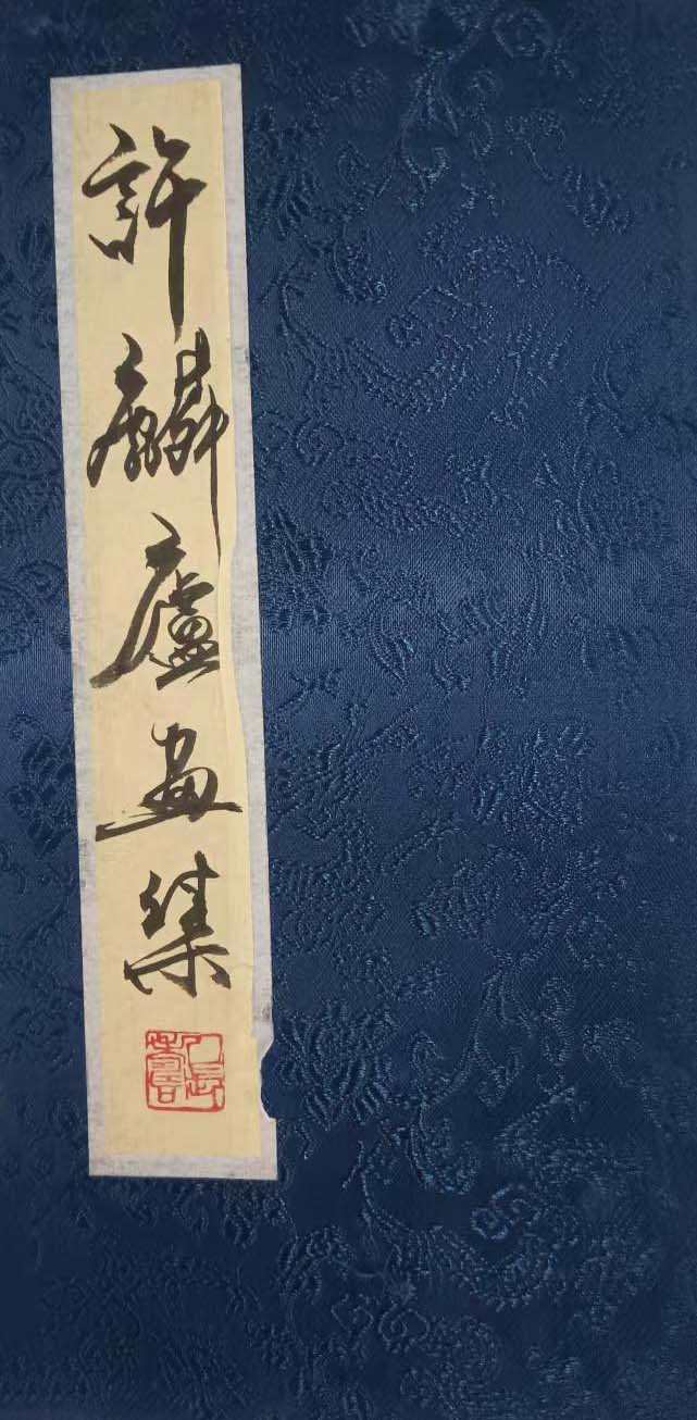 许麟庐画册-国博文物