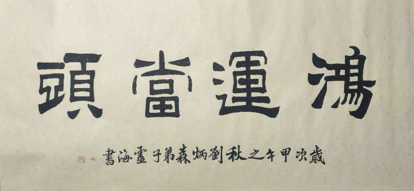 郑灵海鸿运当头-国博文物